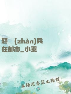 超級戰(zhàn)兵在都市