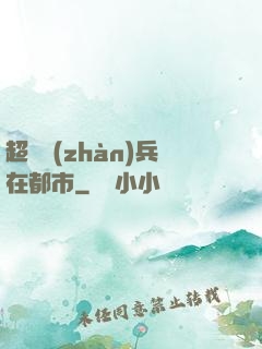 超級戰(zhàn)兵在都市