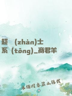超級戰(zhàn)士系統(tǒng)
