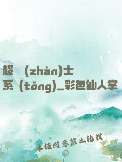超級戰(zhàn)士系統(tǒng)