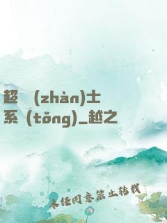 超級戰(zhàn)士系統(tǒng)