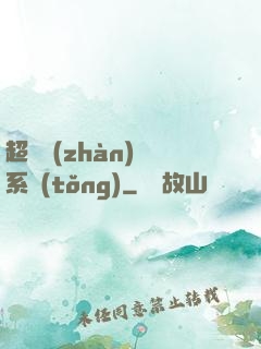超級戰(zhàn)獸系統(tǒng)