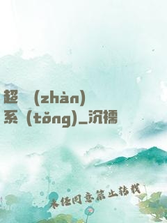 超級戰(zhàn)獸系統(tǒng)