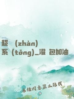 超級戰(zhàn)獸系統(tǒng)