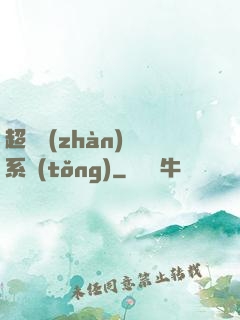 超級戰(zhàn)獸系統(tǒng)