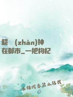 超級戰(zhàn)神在都市