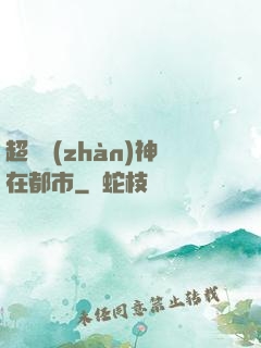 超級戰(zhàn)神在都市