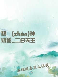 超級戰(zhàn)神奶爸