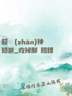 超級戰(zhàn)神奶爸