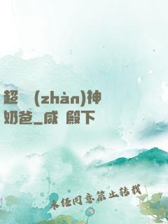 超級戰(zhàn)神奶爸