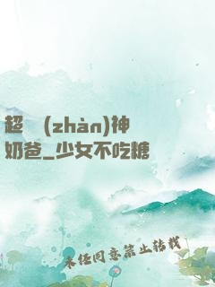 超級戰(zhàn)神奶爸