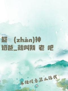 超級戰(zhàn)神奶爸