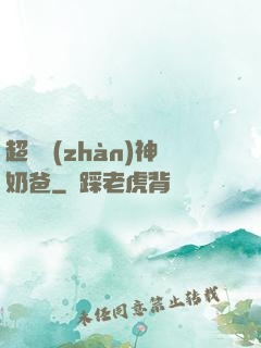 超級戰(zhàn)神奶爸