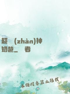 超級戰(zhàn)神奶爸