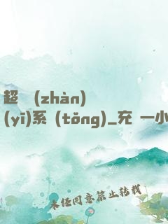 超級戰(zhàn)醫(yī)系統(tǒng)