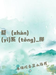 超級戰(zhàn)醫(yī)系統(tǒng)