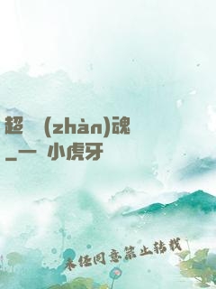 超級戰(zhàn)魂