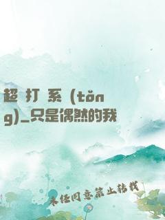超級打臉系統(tǒng)