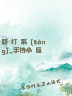 超級打臉系統(tǒng)