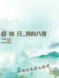超級拍賣行