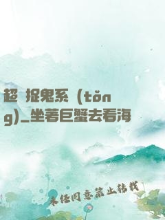 超級捉鬼系統(tǒng)