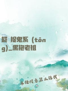 超級捉鬼系統(tǒng)