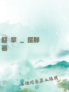 超級掌門
