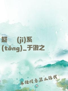 超級掛機(jī)系統(tǒng)