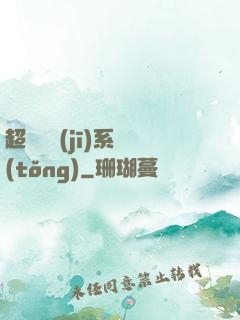 超級掛機(jī)系統(tǒng)