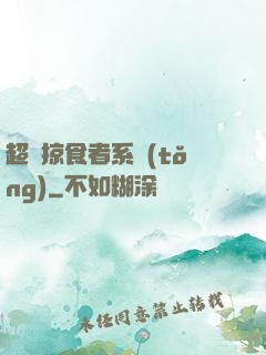 超級掠食者系統(tǒng)