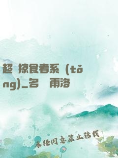超級掠食者系統(tǒng)