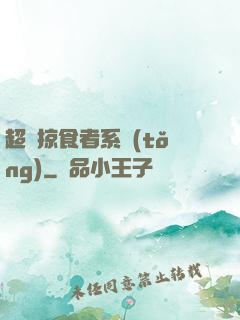 超級掠食者系統(tǒng)