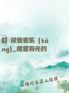 超級掠食者系統(tǒng)