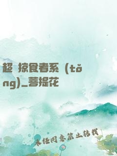 超級掠食者系統(tǒng)