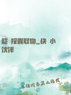 超級探囊取物