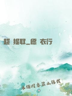 超級提取