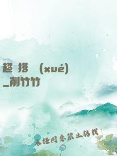 超級搭訕學(xué)