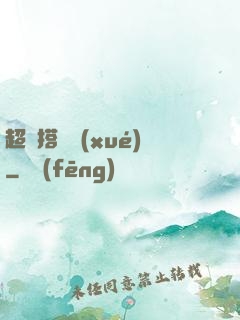 超級搭訕學(xué)
