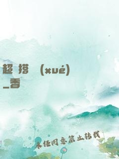 超級搭訕學(xué)