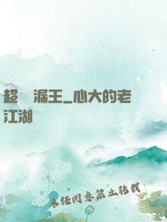 超級撿漏王