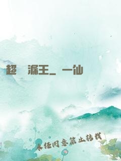 超級撿漏王