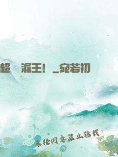 超級撿漏王！