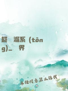 超級撿漏系統(tǒng)