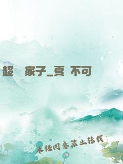 超級敗家子