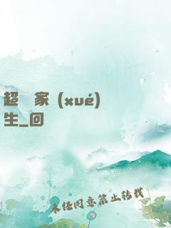 超級敗家學(xué)生