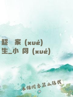 超級敗家學(xué)生