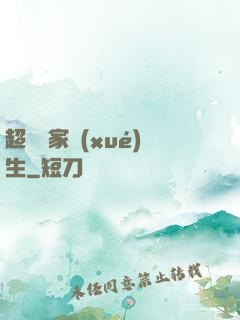 超級敗家學(xué)生