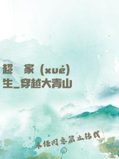 超級敗家學(xué)生
