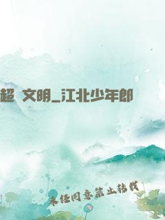 超級文明