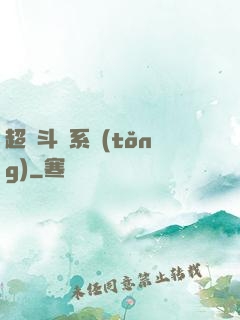 超級斗圖系統(tǒng)